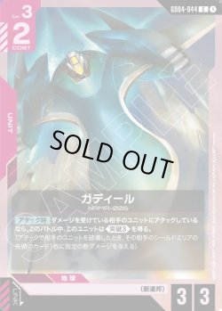 画像1: ガディール[GCG_GD04-044_C(1)]