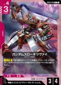 ガンダムスローネツヴァイ[GCG_GD04-045_C(1)]