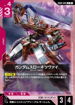 画像1: ガンダムスローネツヴァイ[GCG_GD04-045_C(1)]