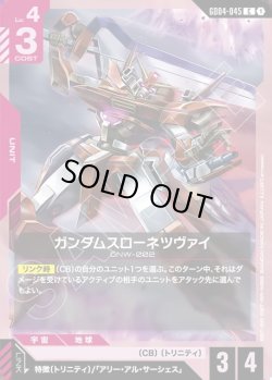 画像1: ガンダムスローネツヴァイ[GCG_GD04-045_C(1)]