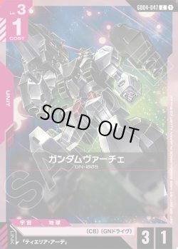 画像1: ガンダムヴァーチェ[GCG_GD04-047_C(1)]
