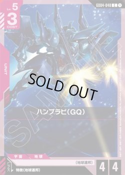 画像1: ハンブラビ(GQ)[GCG_GD04-048_C(1)]