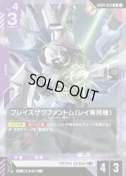 画像1: ブレイズザクファントム(レイ専用機)[GCG_GD04-053_R(1)]