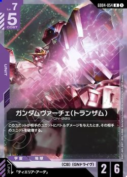 画像1: ガンダムヴァーチェ(トランザム)[GCG_GD04-054_R(1)]