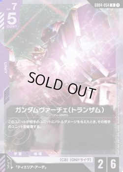 画像1: ガンダムヴァーチェ(トランザム)[GCG_GD04-054_R(1)]