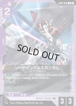 画像1: ソードインパルスガンダム[GCG_GD04-056_U(1)]