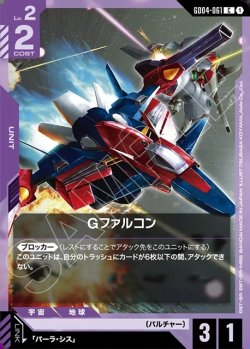 画像1: Gファルコン[GCG_GD04-061_C(1)]