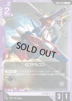 画像1: Gファルコン[GCG_GD04-061_C(1)]