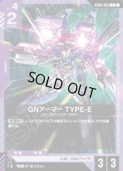画像1: GNアーマー TYPE-E[GCG_GD04-063_C(1)]