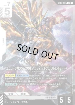 画像1: ユニコーンガンダム2号機 バンシィ・ノルン(デストロイ・モード)[GCG_GD04-065_LR(1)]