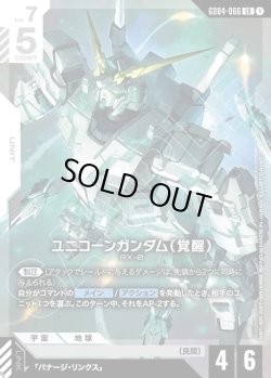 画像1: ユニコーンガンダム(覚醒)[GCG_GD04-066_LR(1)]