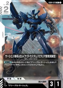 画像1: サーシェス専用AEUイナクトカスタム(モラリア開発実験型)[GCG_GD04-070_R(1)]