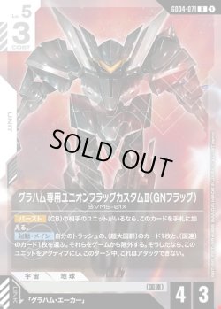 画像1: グラハム専用ユニオンフラッグカスタムII(GNフラッグ)[GCG_GD04-071_R(1)]