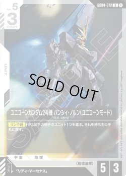 画像1: ユニコーンガンダム2号機 バンシィ・ノルン(ユニコーンモード)[GCG_GD04-072_U(1)]