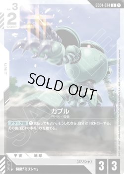 画像1: カプル[GCG_GD04-074_U(1)]