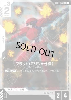 画像1: フラット(ミリシャ仕様)[GCG_GD04-077_C(1)]
