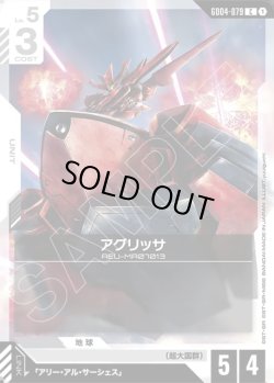 画像1: アグリッサ[GCG_GD04-079_C(1)]
