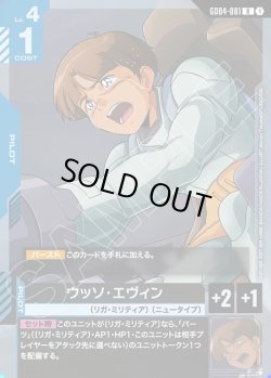 画像1: ウッソ・エヴィン[GCG_GD04-081_R(1)]