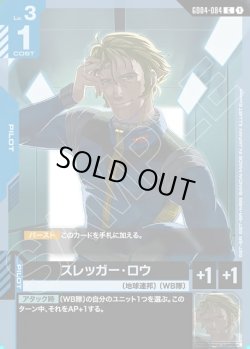 画像1: スレッガー・ロウ[GCG_GD04-084_C(1)]