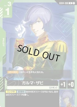画像1: ガルマ・ザビ[GCG_GD04-086_U(1)]