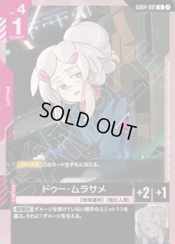 画像1: ドゥー・ムラサメ[GCG_GD04-091_U(1)]