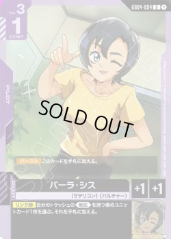 画像1: パーラ・シス[GCG_GD04-094_U(1)]