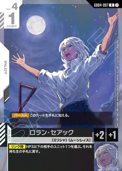 画像1: ロラン・セアック[GCG_GD04-097_R(1)]