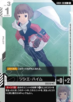 画像1: ソシエ・ハイム[GCG_GD04-100_C(1)]