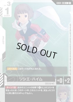 画像1: ソシエ・ハイム[GCG_GD04-100_C(1)]