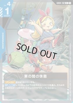 画像1: 束の間の休息[GCG_GD04-102_U(1)]