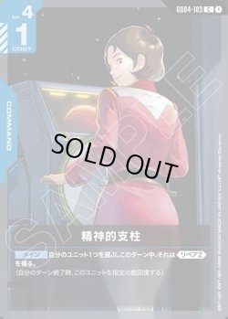 画像1: 精神的支柱[GCG_GD04-103_C(1)]