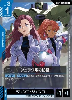 画像1: シュラク隊の防壁[GCG_GD04-104_C(1)]