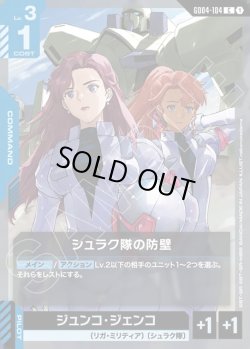 画像1: シュラク隊の防壁[GCG_GD04-104_C(1)]