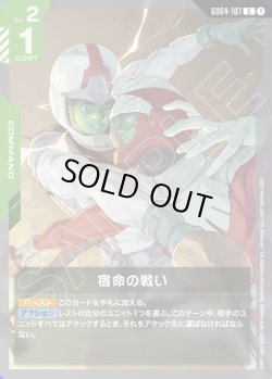 画像1: 宿命の戦い[GCG_GD04-107_C(1)]