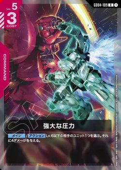 画像1: 強大な圧力[GCG_GD04-109_R(1)]