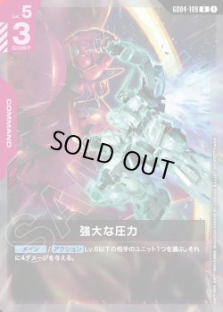 画像1: 強大な圧力[GCG_GD04-109_R(1)]