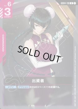 画像1: 出資者[GCG_GD04-110_U(1)]