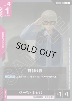 画像1: 目付け役[GCG_GD04-112_C(1)]