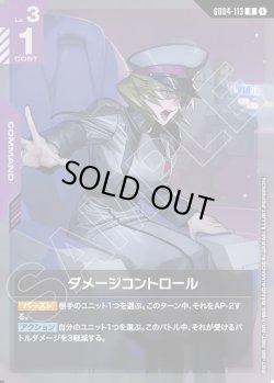 画像1: ダメージコントロール[GCG_GD04-113_R(1)]