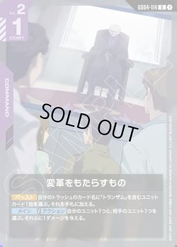 画像1: 変革をもたらすもの[GCG_GD04-114_U(1)]