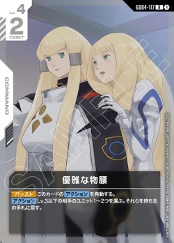 画像1: 優雅な物腰[GCG_GD04-117_R(1)]