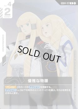 画像1: 優雅な物腰[GCG_GD04-117_R(1)]