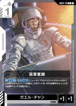画像1: 孤軍奮闘[GCG_GD04-119_C(1)]
