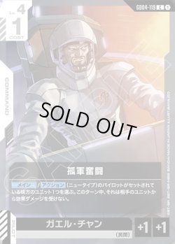 画像1: 孤軍奮闘[GCG_GD04-119_C(1)]