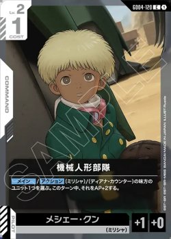 画像1: 機械人形部隊[GCG_GD04-120_C(1)]