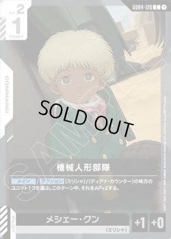 画像1: 機械人形部隊[GCG_GD04-120_C(1)]