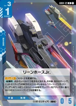 画像1: リーンホースJr.[GCG_GD04-121_R(1)]