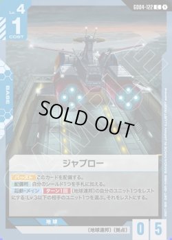 画像1: ジャブロー[GCG_GD04-122_C(1)]