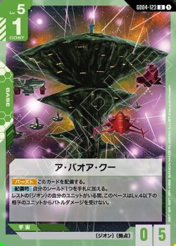 画像1: ア・バオア・クー[GCG_GD04-123_U(1)]
