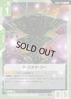 画像1: ア・バオア・クー[GCG_GD04-123_U(1)]